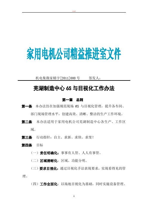 机电集微家精字[2011]000号—— 精益推进之6S与目视化管理办法