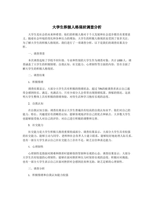 大学生积极人格现状调查分析