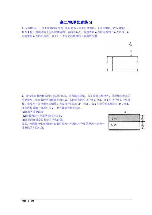 福建省晋江市季延中学2014-2015学年高二下学期物理(5.12)竞赛练习 Word版无答案