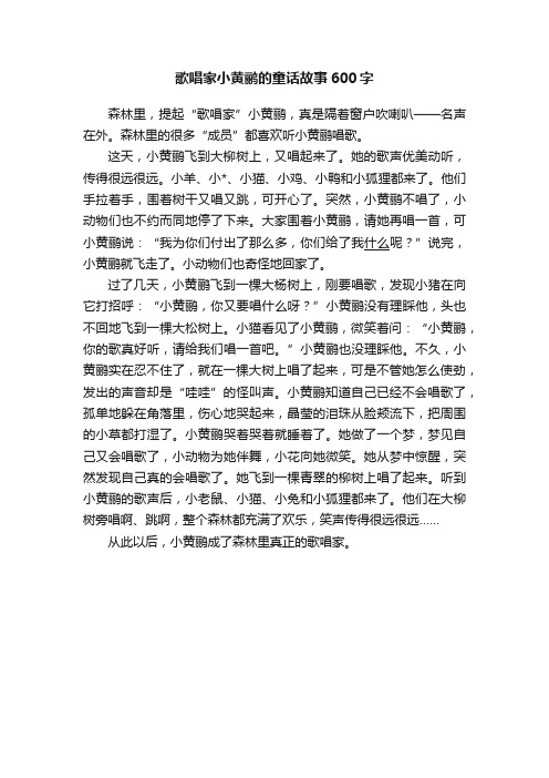 歌唱家小黄鹂的童话故事600字