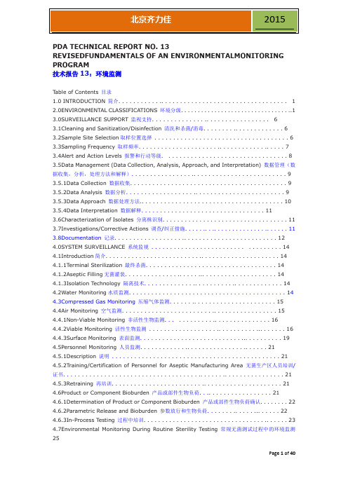 PDA_TR13 中英 环境监测计划原则(2014年)