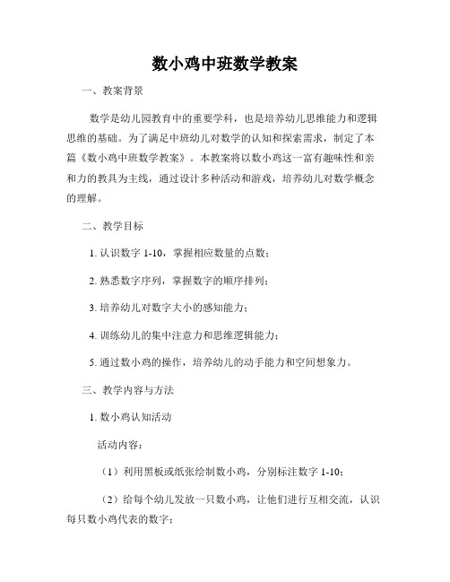 数小鸡中班数学教案