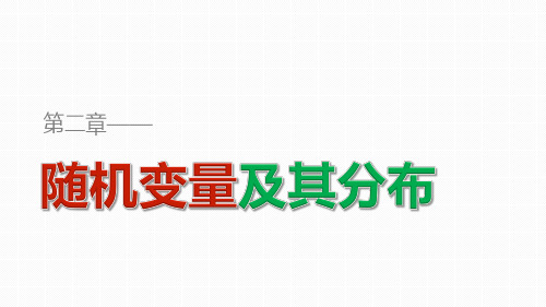 高中数学《随机变量及其分布-复习》课件