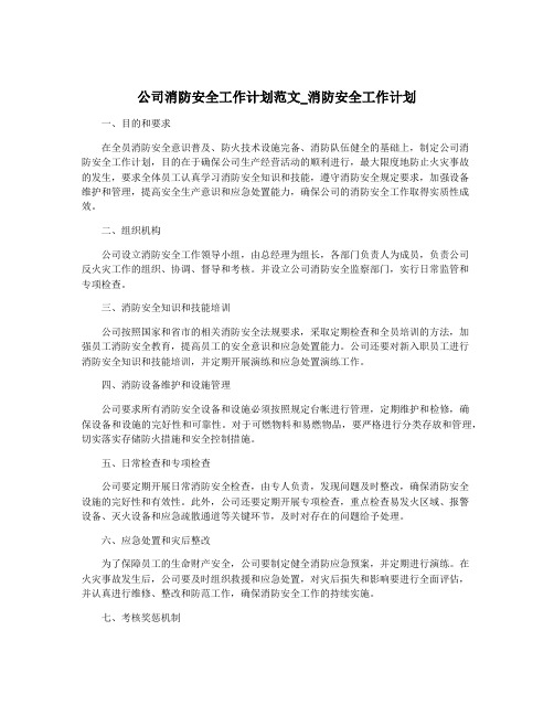 公司消防安全工作计划范文_消防安全工作计划