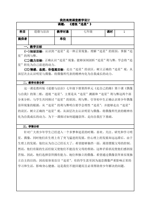 新教科版七年级道德与法治下册《四单元 走自己的路  第十课 偶像与自我》教案_5