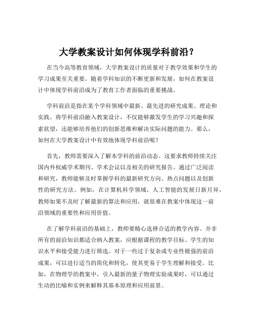 大学教案设计如何体现学科前沿？