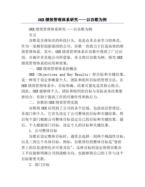 OKR绩效管理体系研究——以谷歌为例