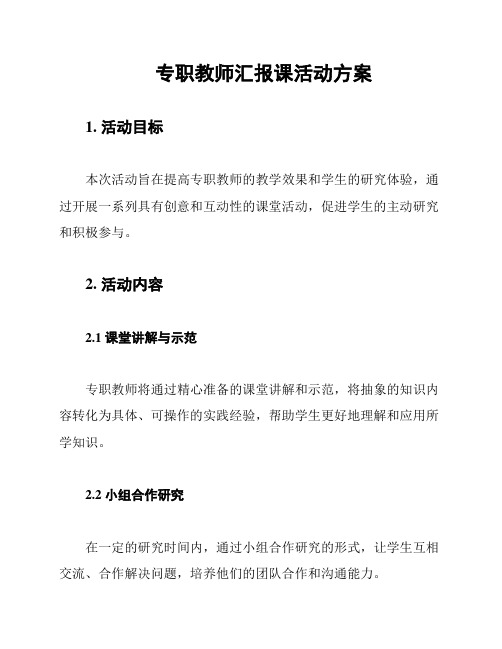 专职教师汇报课活动方案