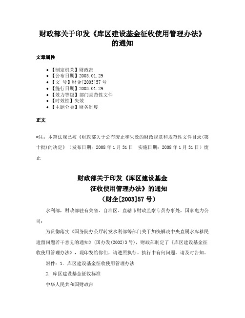 财政部关于印发《库区建设基金征收使用管理办法》的通知