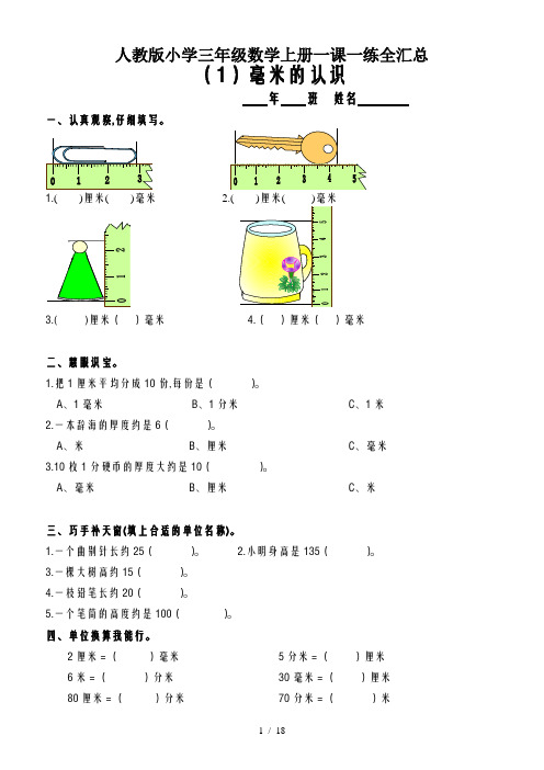 人教版小学三年级数学上册一课一练全汇总