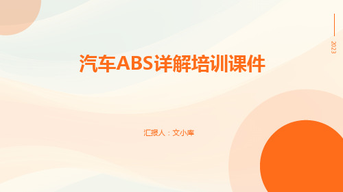 汽车ABS详解培训课件