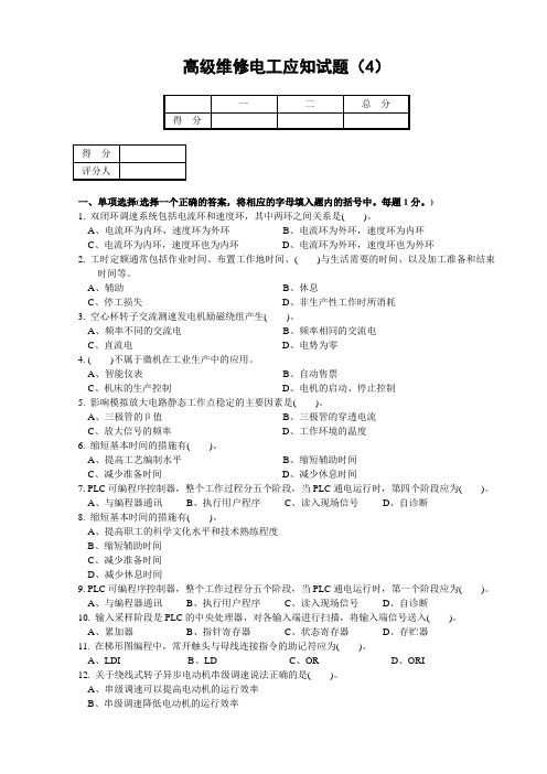 高级维修电工应知试题4及参考答案