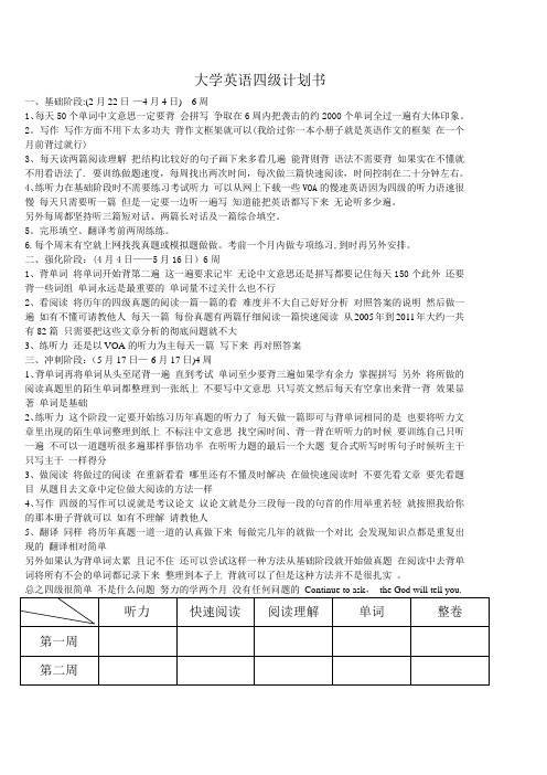 大学英语四级计划书