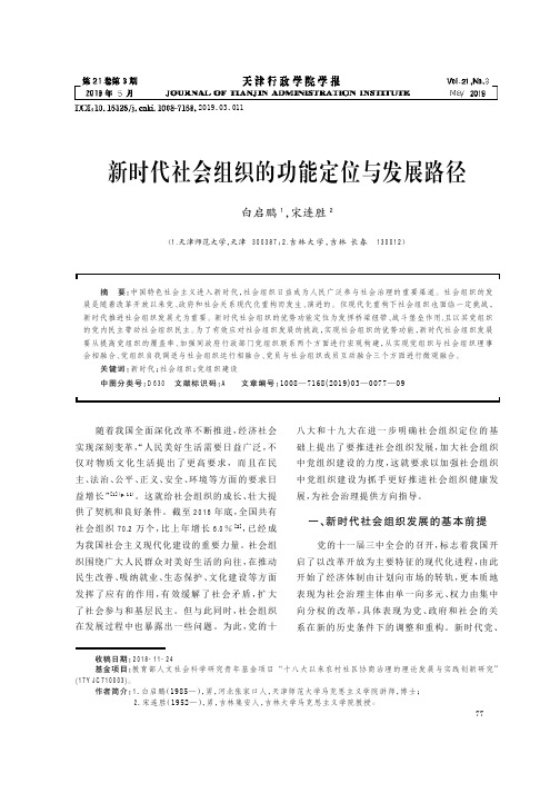 新时代社会组织的功能定位与发展路径