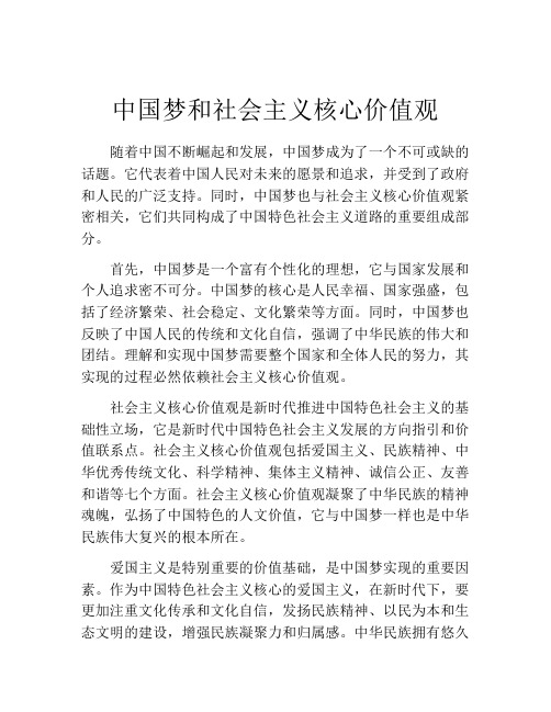 中国梦和社会主义核心价值观