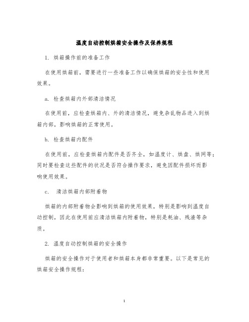 温度自动控制烘箱安全操作及保养规程