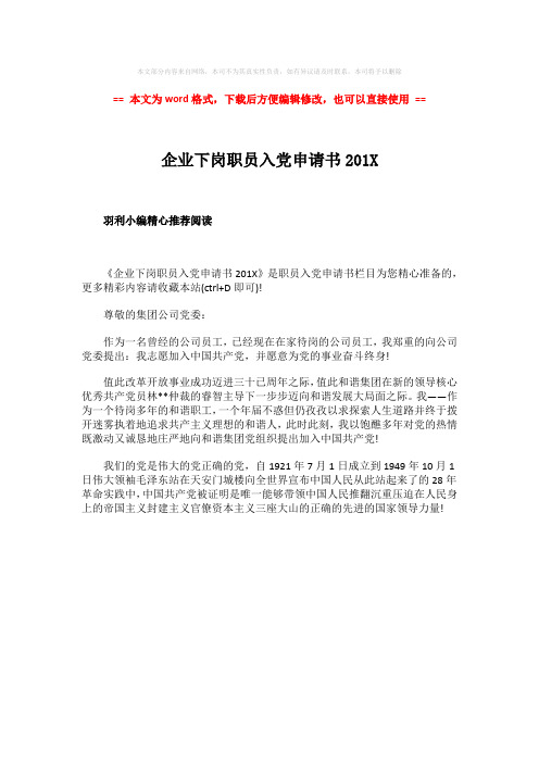 2018-2019-企业下岗职员入党申请书201X-范文模板 (1页)
