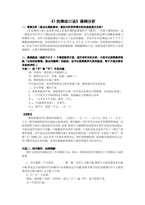 《5的乘法口诀》课例分析