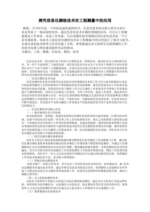 探究信息化测绘技术在工程测量中的应用