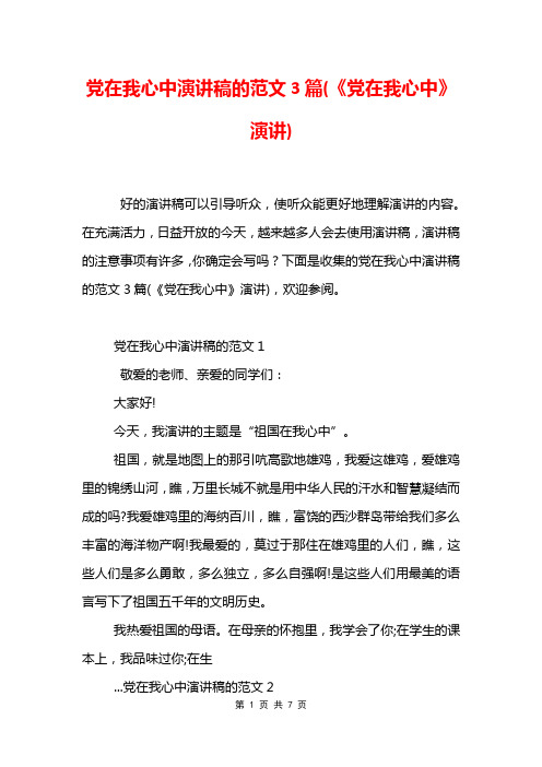 党在我心中演讲稿的范文3篇(《党在我心中》演讲)