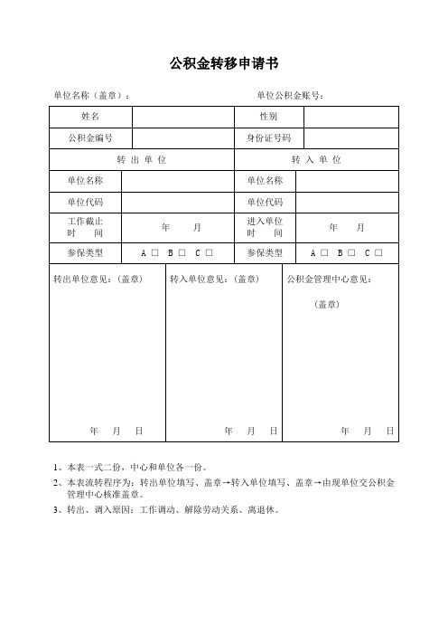 公积金转移申请书