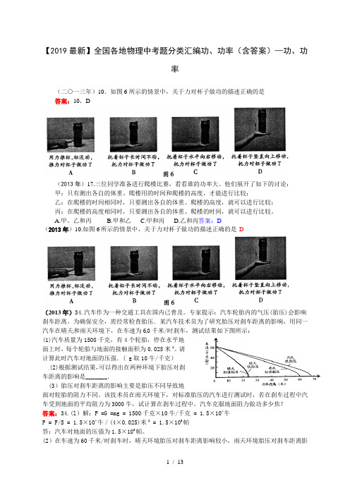 【2019最新】全国各地物理中考题分类汇编功、功率(含答案)