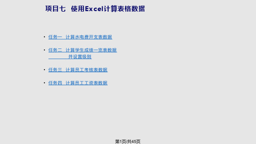 项目七使用Excel计算表格数据PPT课件