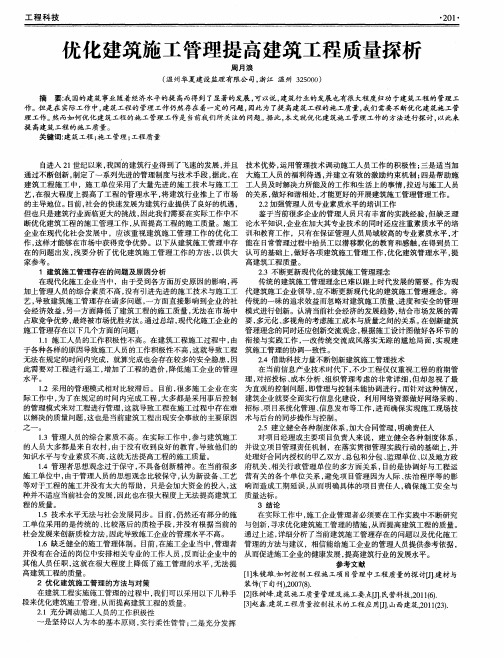 优化建筑施工管理提高建筑工程质量探析