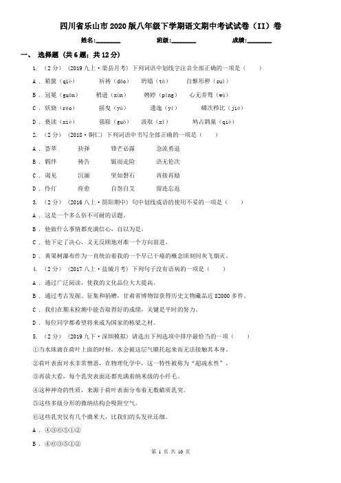 四川省乐山市2020版八年级下学期语文期中考试试卷(II)卷