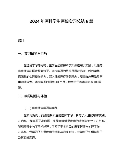 2024年医科学生医院实习总结6篇