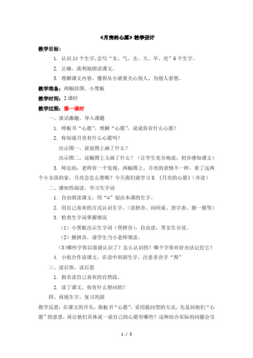 一年级下语文教案及反思-月亮的心愿_人教新课标