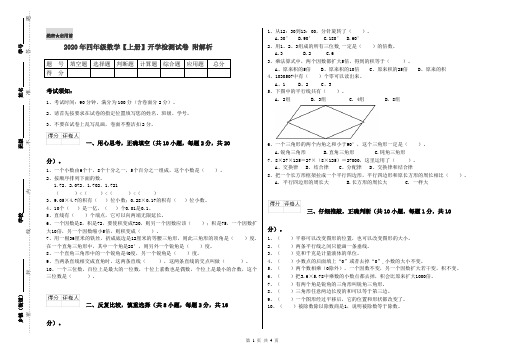 2020年四年级数学【上册】开学检测试卷 附解析