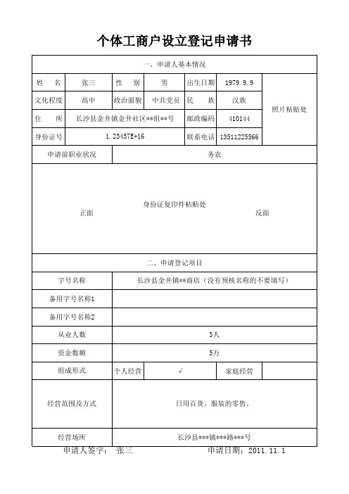 个体户设立登记申请书(样本)