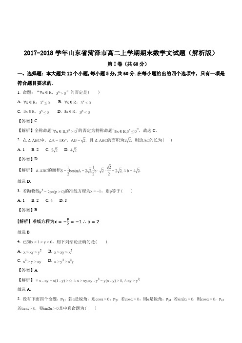 2017-2018学年山东省菏泽市高二上学期期末数学文试题Word版含解析