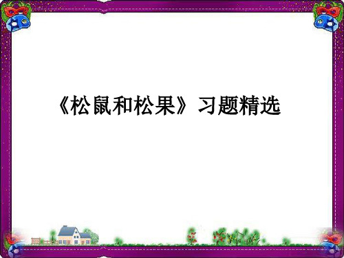 《松鼠和松果》习题精选  省优获奖课件ppt