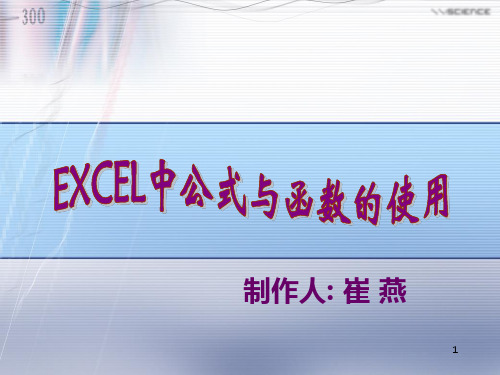 《Excel中公式与函数的使用》说课稿PPT课件