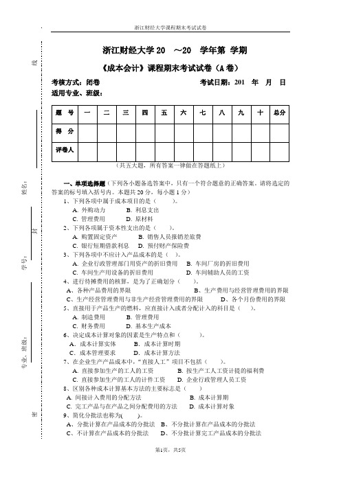 浙财2017成本会计试卷(A卷)