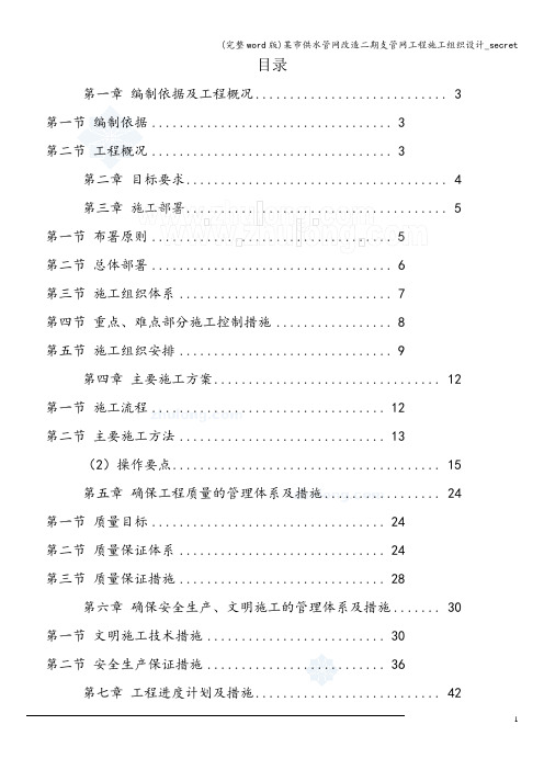 (完整word版)某市供水管网改造二期支管网工程施工组织设计_secret