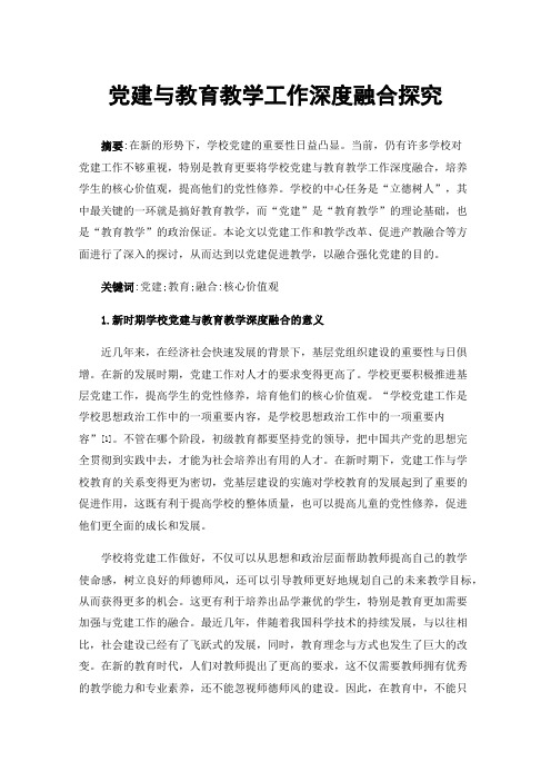 党建与教育教学工作深度融合探究