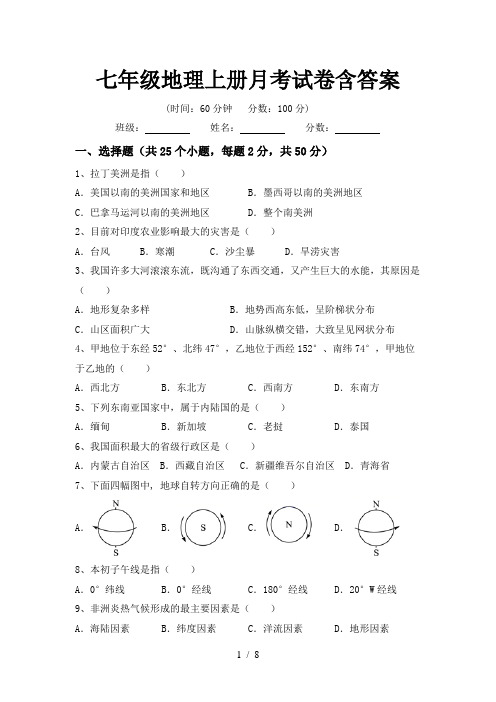 七年级地理上册月考试卷含答案