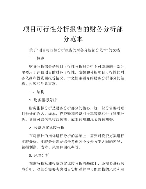 项目可行性分析报告的财务分析部分范本