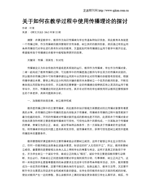 关于如何在教学过程中使用传播理论的探讨