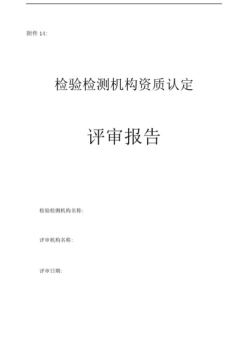 检验检测机构资质认定评审报告模板