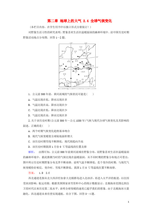 高中地理 第二章 地球上的大气 2.4 全球气候变化课时作业 新人教版必修1