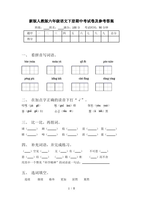 新版人教版六年级语文下册期中考试卷及参考答案