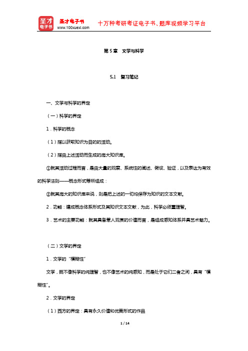 陈惇、孙景尧、谢天振《比较文学》笔记和考研真题详解(文学与科学)【圣才出品】