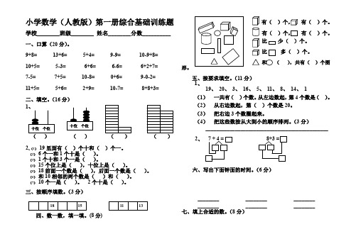 小学一年级数学第一册综合基础训练题