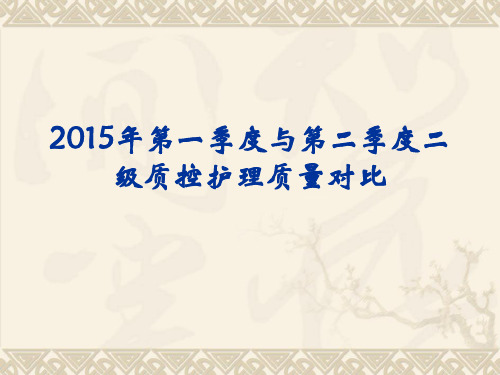 2015.6月护理质量检查分析