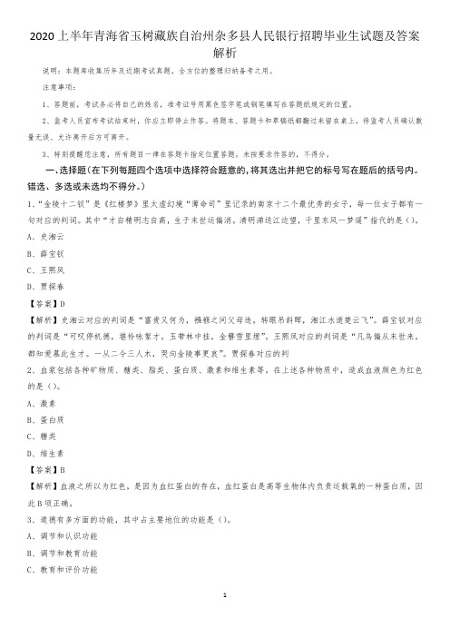 2020上半年青海省玉树藏族自治州杂多县人民银行招聘毕业生试题及答案解析