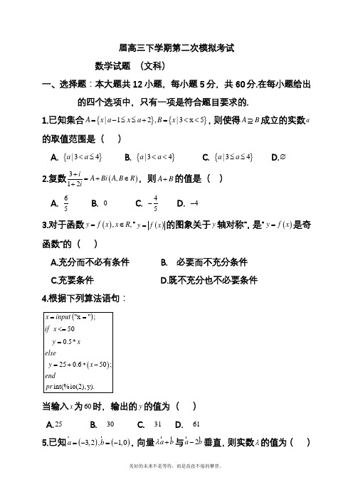 2020—2021年高考总复习数学(文)第二次高考模拟试题及参考答案二(精品试题).docx